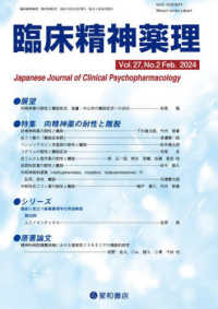 臨床精神薬理 〈Ｖｏｌ．２７　Ｎｏ．２（Ｆｅｂ〉 特集：向精神薬の耐性と離脱