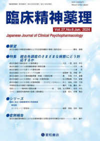 臨床精神薬理 〈Ｖｏｌ．２７　Ｎｏ．６（Ｊｕｎ〉 特集：統合失調症のさまざまな病態にどう対応するか