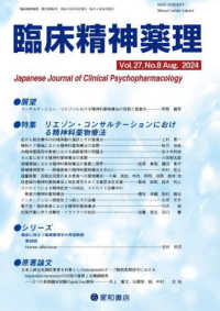 臨床精神薬理 〈Ｖｏｌ．２７　Ｎｏ．８（Ａｕｇ〉 特集：リエゾン・コンサルテーションにおける精神科薬物療法