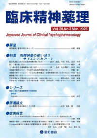 臨床精神薬理 〈Ｖｏｌ．２８　Ｎｏ．３（Ｍａｒ〉 特集：向精神薬の使い分け―サイエンスとアート―