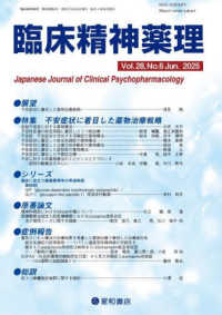 臨床精神薬理 〈Ｖｏｌ．２８　Ｎｏ．６（Ｊｕｎ〉 特集：不安症状に着目した薬物治療戦略