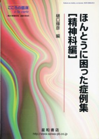 ほんとうに困った症例集 〈精神科編〉