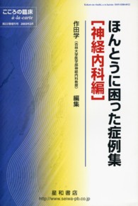 本当に困った症例集［神経内科編］　こころの臨床アラカルト　＜２２－増刊＞