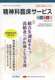 精神科臨床サービス　１４年１月号 〈１４－１〉 特集：統合失調症をもつ高齢者への医療と生活支援