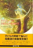 子どもの心に翼をお母さんの意識改革