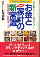 お金と家計の新常識 - 誰も教えてくれなかった！ Ｌｉｆｅ　ｕｐ　ｓｅｌｅｃｔｉｏｎ