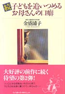 らいふあっぷ・せれくしょん<br> 続　子どもを追いつめるお母さんの口癖