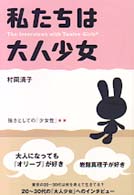私たちは大人少女 - 強さとしての「少女性」