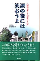 涙の後には笑おうよ - 心臓移植者とその家族たちの声