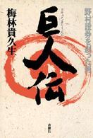 ＯＤ＞巨人伝 - 野村證券を創った男 （ＰＯＤ版）