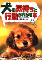 犬の気持ちと行動がわかる本