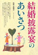 結婚披露宴のあいさつ