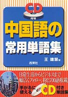 中国語の常用単語集