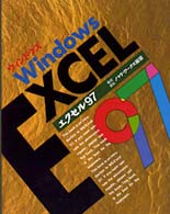 Ｅｘｃｅｌ　９７ - Ｗｉｎｄｏｗｓ