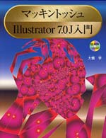 マッキントッシュＩｌｌｕｓｔｒａｔｏｒ　７．０Ｊ入門