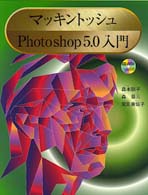 マッキントッシュＰｈｏｔｏｓｈｏｐ　５．０入門