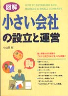 図解小さい会社の設立と運営