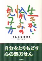 生きがい・愉しみの見つけ方 - 心の栄養剤