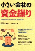 小さい会社の資金繰り