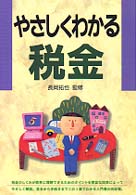 やさしくわかる税金