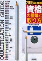 資格の種類と取り方 〈〔２００５年度版〕〉
