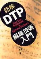 図解ＤＴＰ編集技術入門