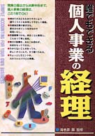 誰でもできる個人事業の経理