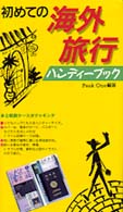 初めての海外旅行ハンディーブック
