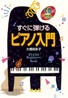 すぐに弾けるピアノ入門