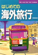はじめての海外旅行