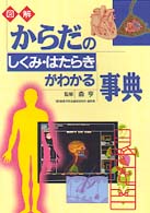 からだのしくみ・はたらきがわかる事典 - 図解