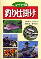 釣り仕掛け - ハンディー版