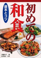 初めての和食基本とコツ