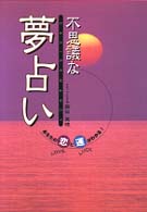 不思議な夢占い - あなたの恋と運がわかる！
