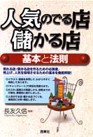 人気のでる店・儲かる店基本と法則