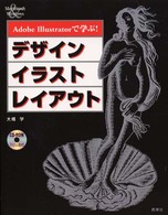 Ａｄｏｂｅ　Ｉｌｌｕｓｔｒａｔｏｒで学ぶ！デザイン・イラスト・レイアウト - Ｍａｃｉｎｔｏｓｈ　＆　Ｗｉｎｄｏｗｓ
