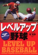 レベルアップ野球 - 技術・練習・戦術・科学トレーニング