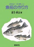 ＯＤ＞魚拓の作り方 - 釣りを三倍楽しむ （ＰＯＤ版）