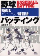 野球バッティング - 技術とパワーアップ練習法