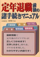 定年退職前後の諸手続きマニュアル