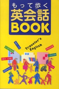 もって歩く英会話ＢＯＯＫ―この１冊があれば、海外旅行はもう安心！