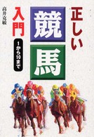 正しい競馬入門 - １から１０まで