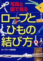 写真と図で見る　ロープとひもの結び方