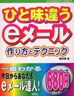 ひと味違うｅメール作り方とテクニック Ｉｎｔｅｒｎｅｔ　ｓｅｒｉｅｓ
