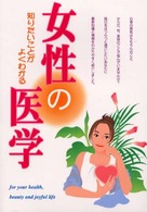 女性の医学 - 知りたいことがよくわかる