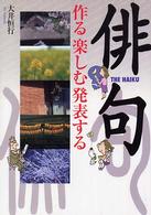 俳句 - 作る楽しむ発表する
