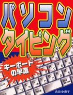 パソコンタイピング - キーボードの早業