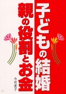 子どもの結婚親の役割とお金
