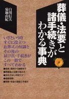 葬儀・法要と諸手続きがわかる事典