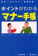 ポイントがわかるマナー手帳 - 日常ビジネス冠婚葬祭